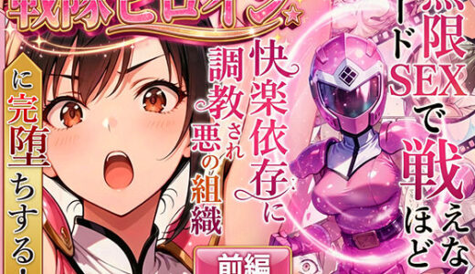 【無料で読める？】正義の戦隊ヒロイン！無限ハードSEXで戦えないほど快楽依存に調教され悪の組織に完堕ちする！・前編 【ラブリークラフト】