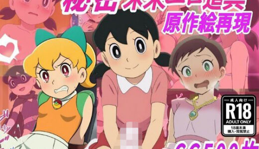 【無料で読める？】【秘密未来エロ道具】し●かちゃん敗北妊娠【500枚】 【きずな本舗】