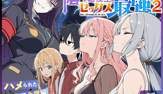 【無料で読める？】陰キャ転校生はセックス最強2 – ハメられた合同合宿編 – 【こっとろん】