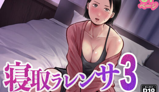 【無料で読める？】寝取ラレンサ3 最高に相性のいいオトコ 【バッドエンドドリーマー】