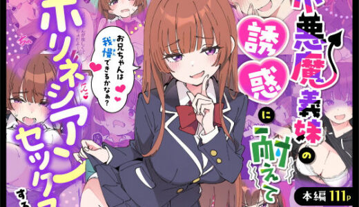 【無料で読める？】小悪魔義妹の誘惑に耐えてポリネシアンセックスする話 【あくめくん】