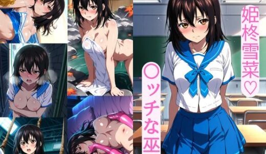 【無料で読める？】姫柊雪菜（はーと）  〇ッチな巫女 【AI カレン】