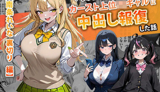 【無料で読める？】いじめられてた陰キャのボクがカーストトップギャルに中出し報復した話 〜南条れいな 裏切り 編〜 【ぱにぱに】