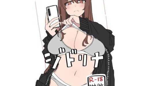 【無料で読める？】ジドリナ 【D-stance】