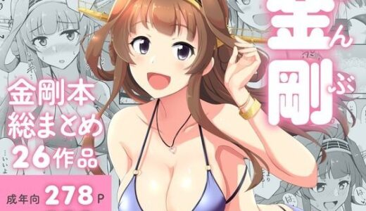 【無料で読める？】ぜんぶ金剛 ―金剛本総まとめ― 【群青革命】