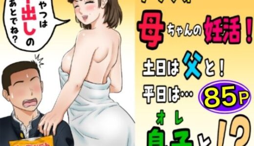【無料で読める？】アラフォー母ちゃんの妊活！土日は父と！平日は…息子と！？ 【ふわとろおぱんちゅケーキ】