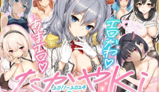 【無料で読める？】たかやKiコンプリートパック 【じぇのばけーき】