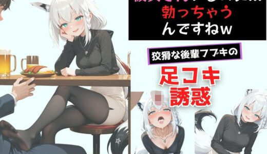 【無料で読める？】ヤンデレ彼女湊あ〇あ2 〜後輩フブキの足コキ誘惑〜 【からあげ】