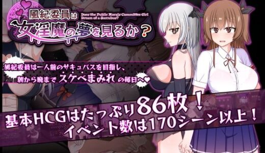 【無料で読める？】風紀委員は女淫魔の夢を見るか？ 【みるきーうぇい】