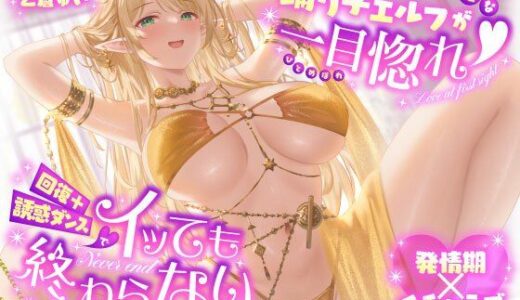 【無料で読める？】【発情期×イチャラブ】天真爛漫な踊り子エルフが一目惚れ（はーと）回復＋誘惑ダンスでイッても終わらない連続腰振りショー 【うこんちゃん☆かんぱにぃ】