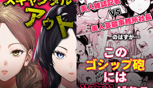【無料で読める？】スキャンダルアウト〜このゴシップ砲には’裏’がある〜 【世田パイ】