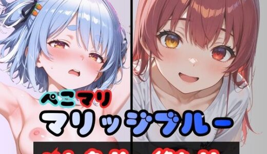 【無料で読める？】ぺこマリマリッジブルー 1 〜バレたら終わり、の始まり〜 【からあげ】