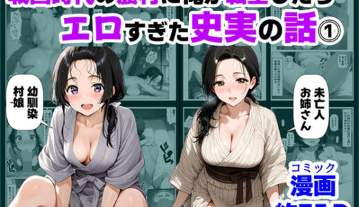 【無料で読める？】戦国時代の農村に俺が転生したら、エロすぎた史実の話 その1 【【ハマダ商店】】