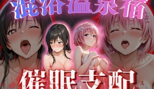 【無料で読める？】【混浴温泉宿】To L◯VEる〜古◯川 唯、モモ・ベ◯ア・デビルーク 編〜 【正より性を】