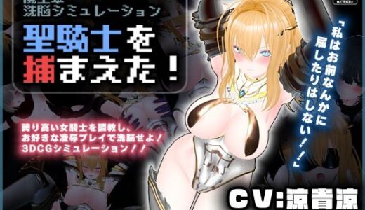 【無料で読める？】【CV:涼貴涼、篠守ゆきこ、春乃つくし】聖騎士を捕まえた！【魔王軍洗脳シミュレーション】 【こうねつひ】