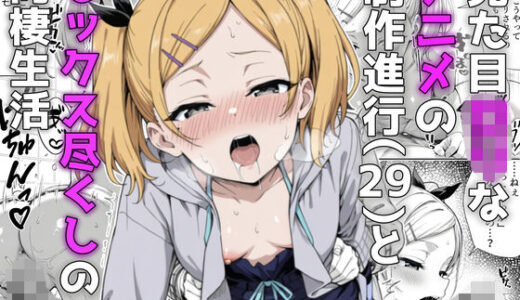【無料で読める？】見た目ロリなアニメの制作進行（29）とセックス尽くしの同棲生活 【ようろうのたき】
