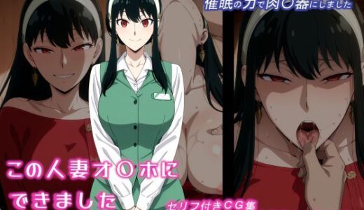 【無料で読める？】この人妻オ〇ホにできました 【ギオ錬ゼン】