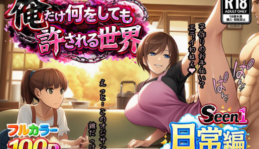 【無料で読める？】俺だけ何をしても許される世界seen1日常編 【ぴんぴん丸】