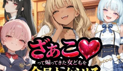 【無料で読める？】『ざぁこ（はーと）って煽ってきた女どもを全員わからせる』 【NTR★寝取られ堂】