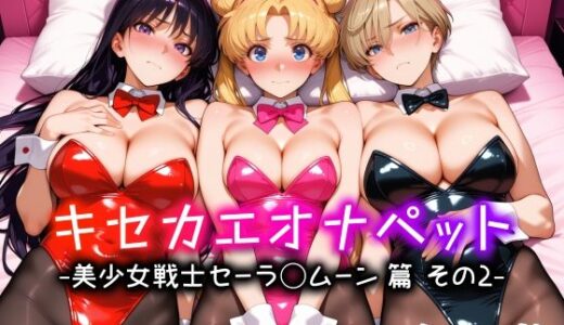 【無料で読める？】キセカエオナペット -美少女戦士セーラ◯ムーン篇 その2- 【愛玩ファクトリー】