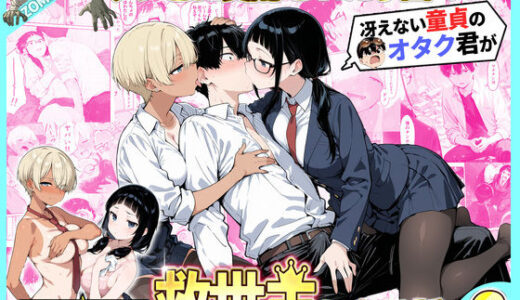 【無料で読める？】ゾンビに支配された学園で冴えない童貞のオタク君が少女たちの救世主になる話2 【性的初期衝動】