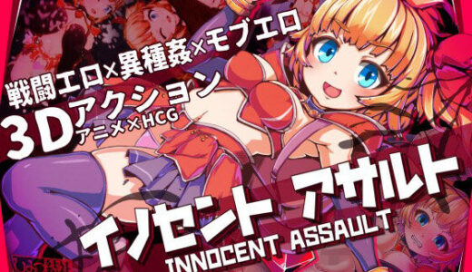 【無料で読める？】イノセントアサルト 【ひみつ結社】