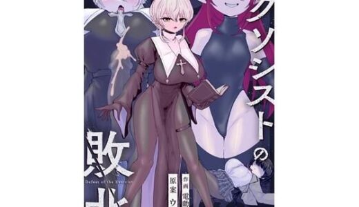 【無料で読める？】エクソシストの敗北〜総集編〜 【ウメ畑】