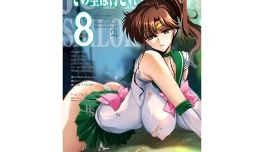 【無料で読める？】その星は汚されて8 【ブルーガーネット】