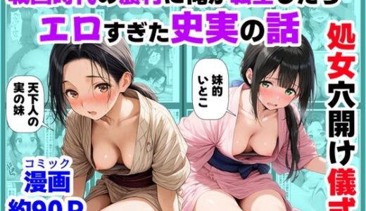 【無料で読める？】《処女穴開け儀式》戦国時代の農村に俺が転生したら、エロすぎた史実の話2 【【ハマダ商店】】
