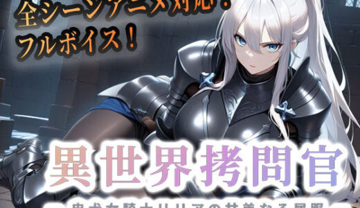 【無料で読める？】異世界拷問官 〜忠犬女騎士リリアの甘美なる屈服〜 【セフィロンソフト】
