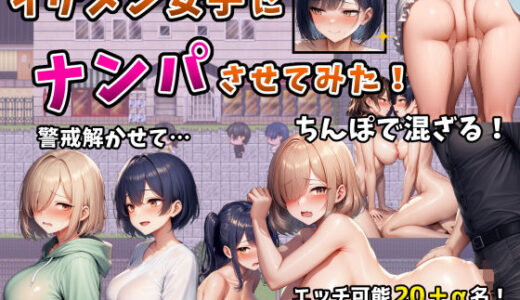 【無料で読める？】イケメン女子にナンパさせてみた！〜警戒解かせてちんぽで混ざる4日間〜 【フツメン屋】