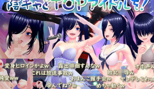 【無料で読める？】めざせ！陰キャとTOPアイドルを！ 【N＆R】