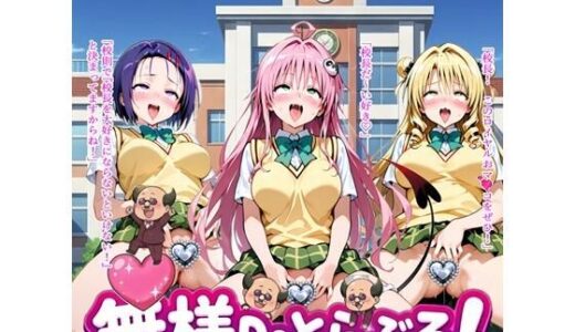 【無料で読める？】無様Deとらぶる！ 【BZM研究所】