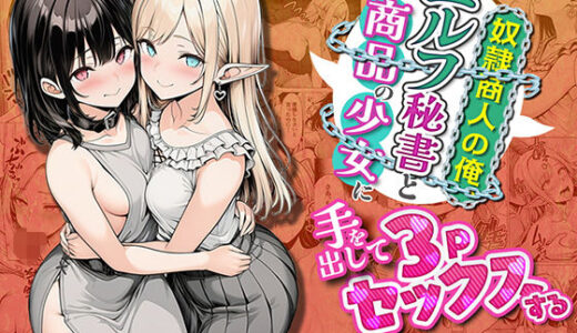 【無料で読める？】奴●商人の俺、エルフ秘書と商品の少女に手を出して3Pセックスする 【わんどーる】
