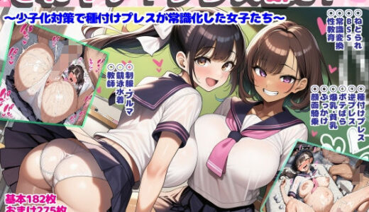 【無料で読める？】それイケ！プレス部01〜少子化対策で種付けプレスが常識化した女子たち〜 【まじめクラブ】