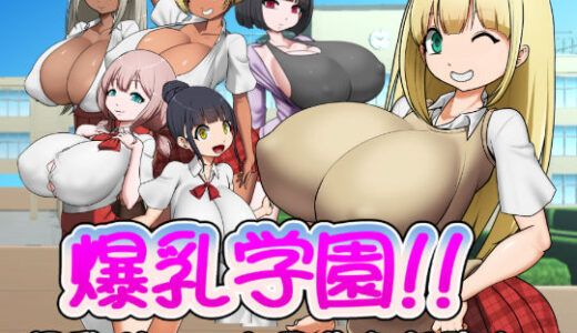 【無料で読める？】爆乳学園ー爆乳ギャルと子作り任務！ 【お総菜屋さん】