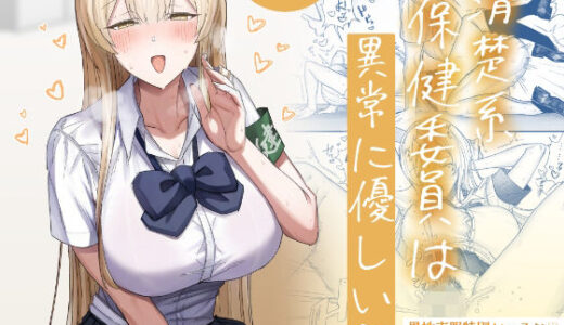 【無料で読める？】清楚系保健委員は異常に優しい 【月末】