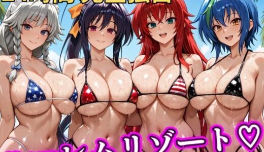 【無料で読める？】朝から晩までハーレムリゾート 【ハイスクールD×D】 【NTR倶楽部】