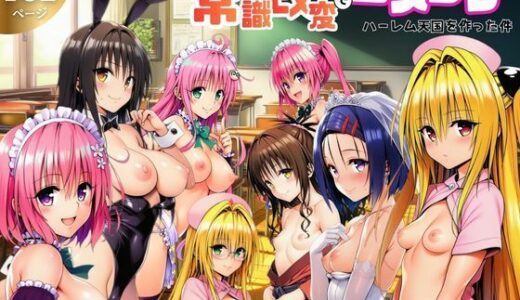 【無料で読める？】リトが常識改変でコスプレハーレム天国を作った件 【サークル休館日】