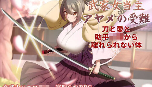 【無料で読める？】武家女当主アヤメの受難 〜刀と愛と助平〇僧から離れられない体〜 【ぶるーむふらっしゅ】