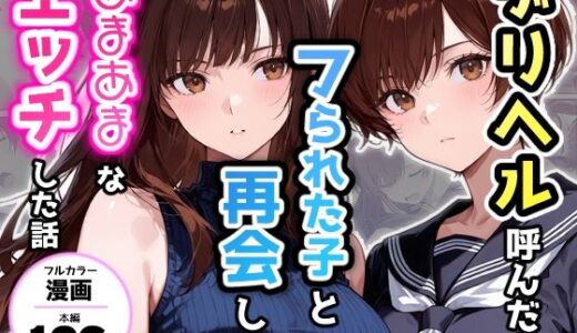 【無料で読める？】デリヘル呼んだらフられた子と再会して、あまあまなエッチした話 【アクロエ】