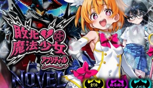 【無料で読める？】【スマホ対応】敗北魔法少女 〜アプリティール〜 NOVEL 【NUMA】