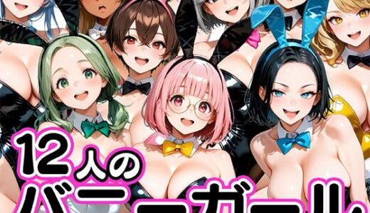 【無料で読める？】お店で即ヤレる12人の爆乳バニーガール 【肉まんじゅう】
