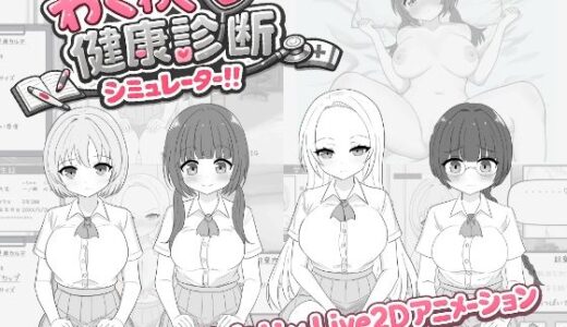 【無料で読める？】わくわく健康診断シミュレーター！！ 【先生攻撃】