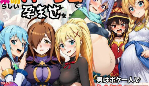 【無料で読める？】この素晴らしいハーレムで孕ませを！男はボク一人でヒロイン達を妊娠させろ！ 【黒糖サムライ】