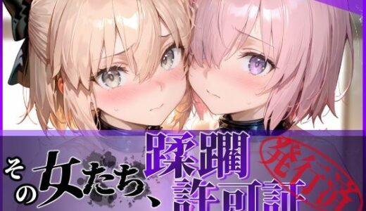 【無料で読める？】その女たち、蹂躙許可証発行済み -街の男たちに好き放題使われるヒロインCG集- マ●ュ＆沖田●司編 【陥落工房】