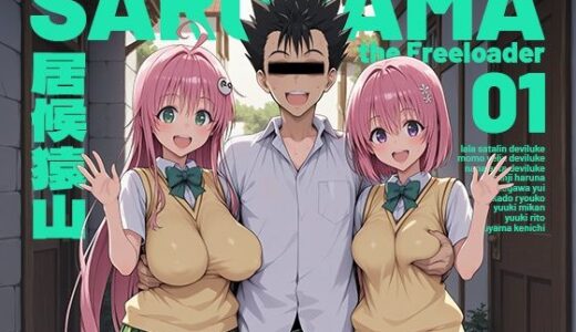 【無料で読める？】居候猿山01 【モロデンパ】