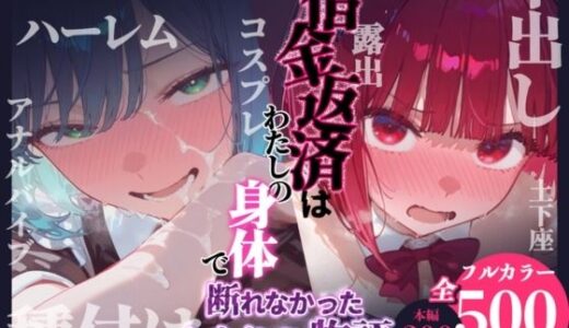 【無料で読める？】借金返済はわたしの身体で ー断れなかったふたりの物語ー （推しの子編） 【悦楽店】