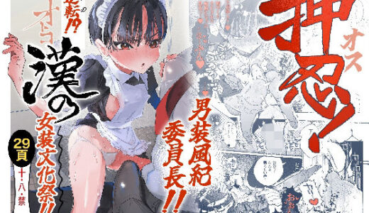 【無料で読める？】押忍！男装風紀委員長！！ 逆転！？漢の女装文化祭！！ 【たまランド】