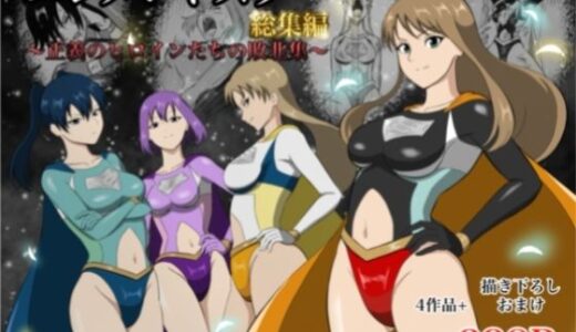 【無料で読める？】エレメントスター:総集編〜正義のヒロインたちの敗北集〜 【あい（リョナ）】